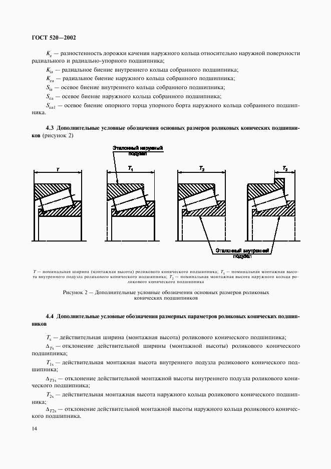 ГОСТ 520-2002, страница 17