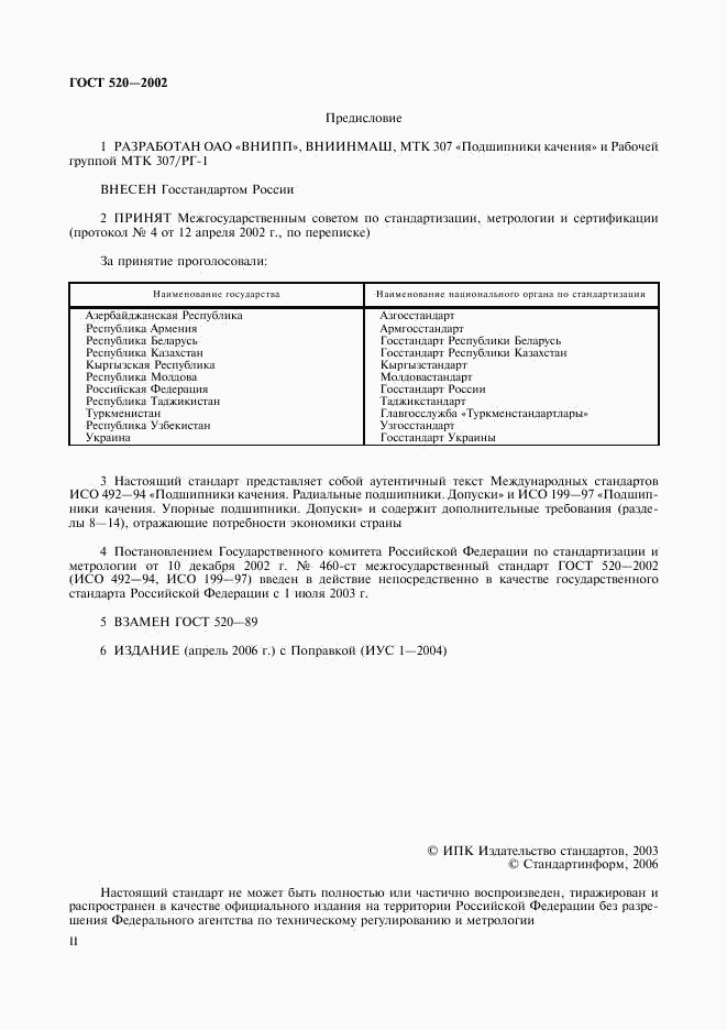 ГОСТ 520-2002, страница 2