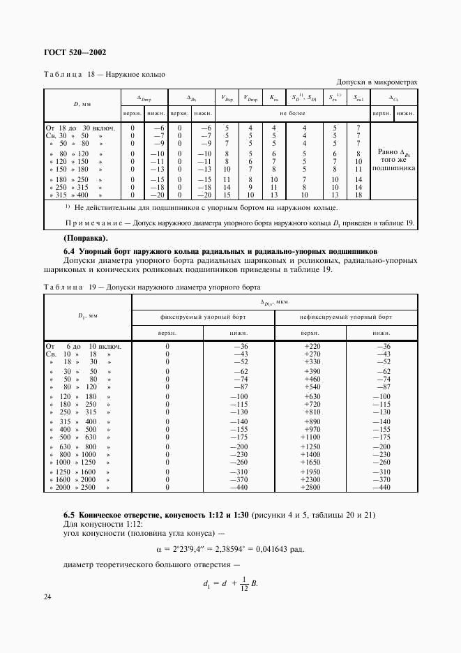 ГОСТ 520-2002, страница 27