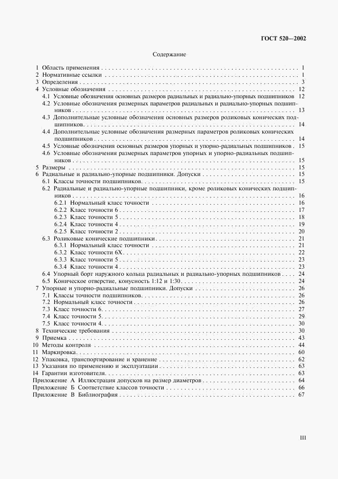 ГОСТ 520-2002, страница 3