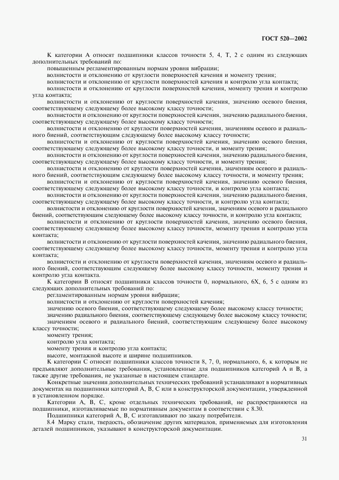 ГОСТ 520-2002, страница 34