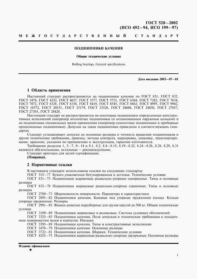 ГОСТ 520-2002, страница 4