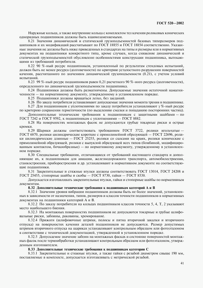 ГОСТ 520-2002, страница 44