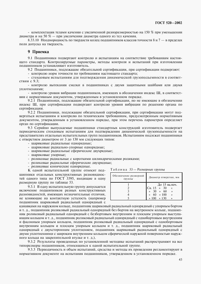 ГОСТ 520-2002, страница 46