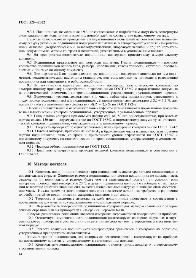 ГОСТ 520-2002, страница 47