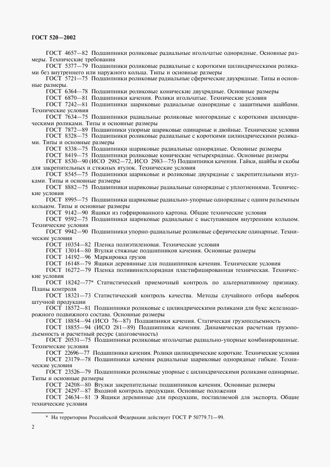 ГОСТ 520-2002, страница 5