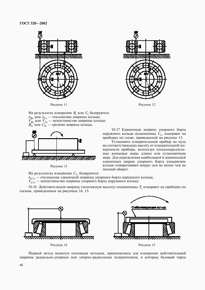 ГОСТ 520-2002, страница 51