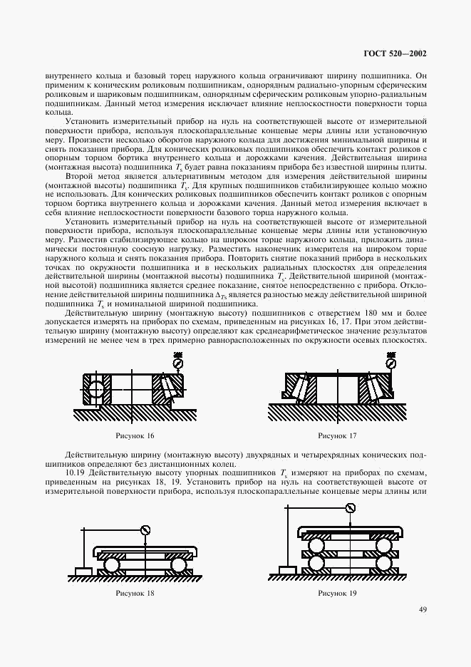 ГОСТ 520-2002, страница 52