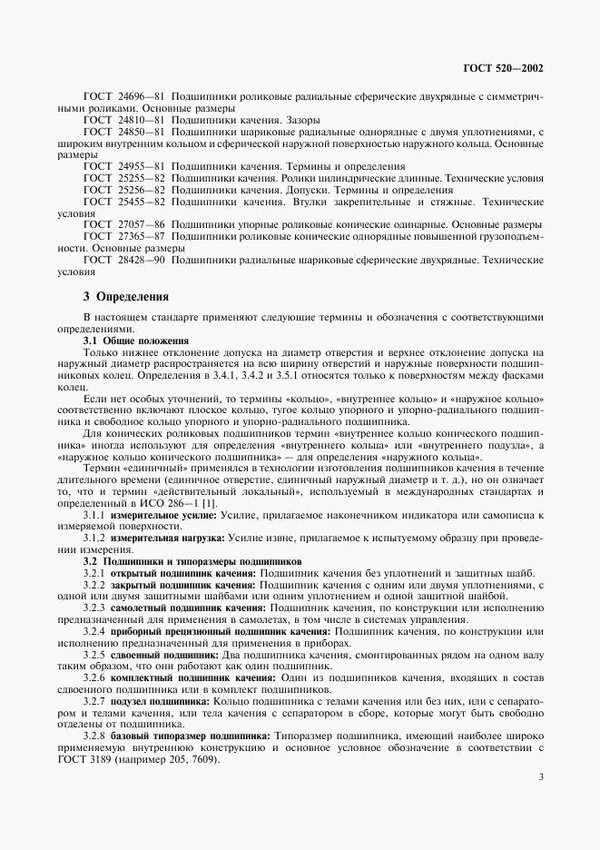 ГОСТ 520-2002, страница 6