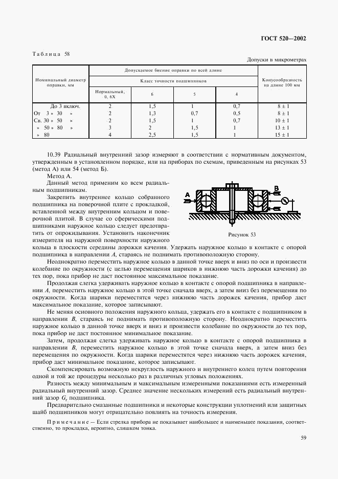 ГОСТ 520-2002, страница 62