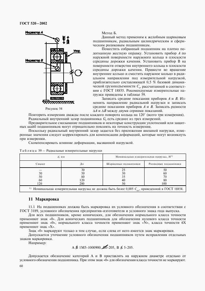 ГОСТ 520-2002, страница 63