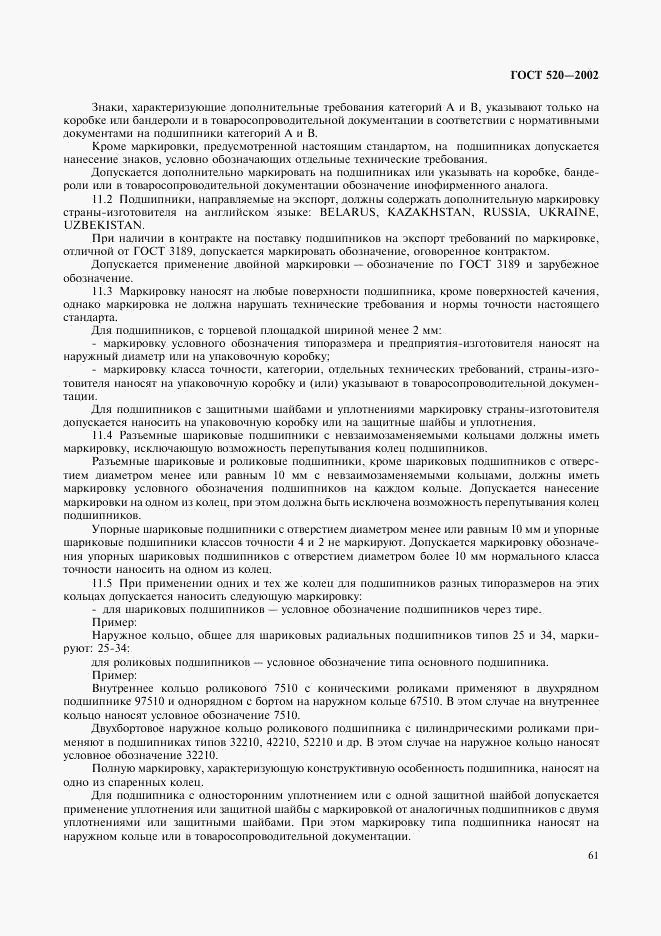 ГОСТ 520-2002, страница 64
