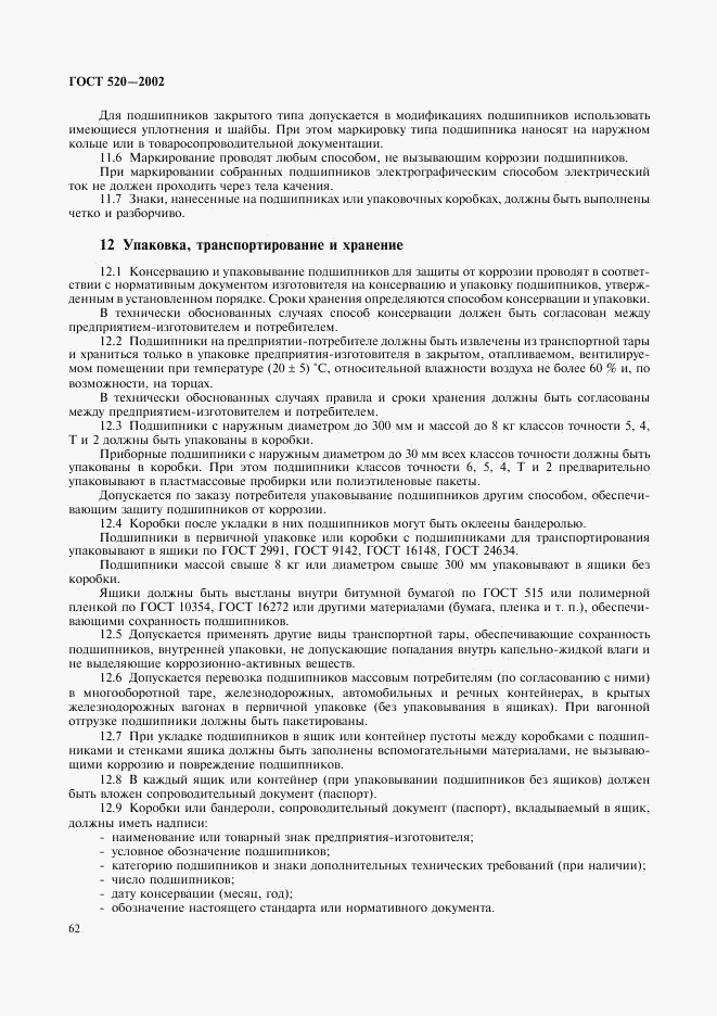 ГОСТ 520-2002, страница 65