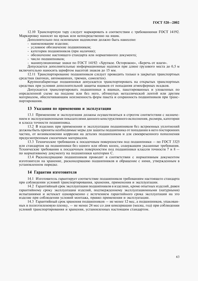 ГОСТ 520-2002, страница 66