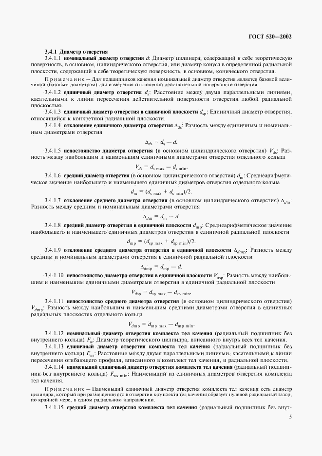 ГОСТ 520-2002, страница 8