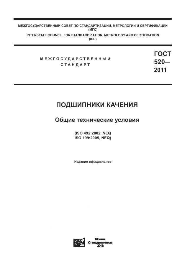 ГОСТ 520-2011, страница 1
