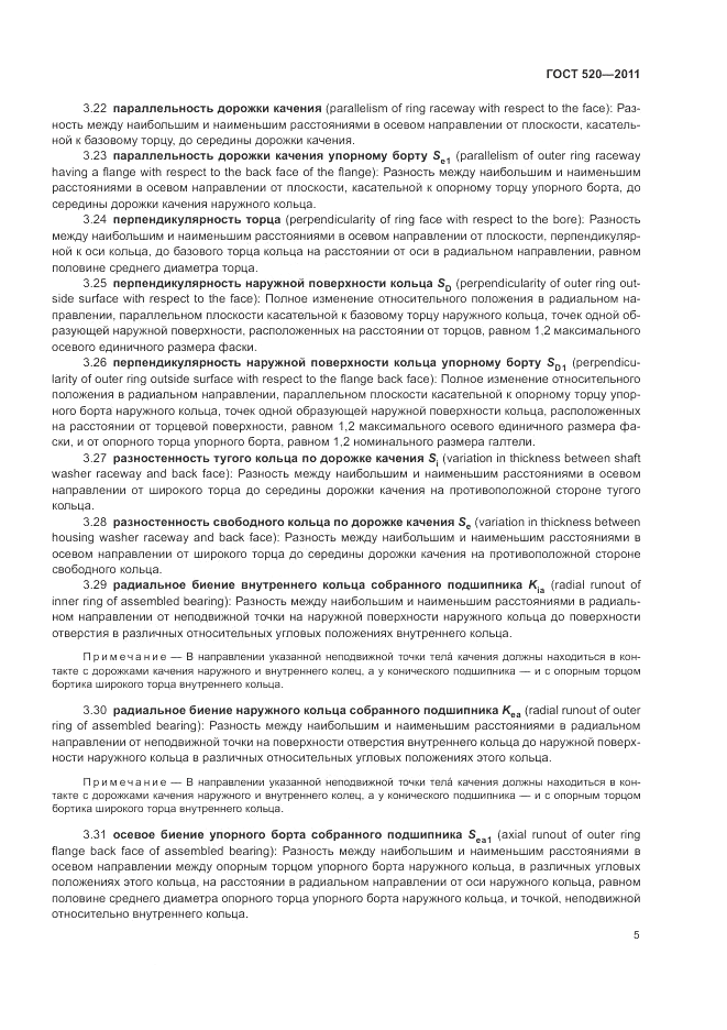 ГОСТ 520-2011, страница 10