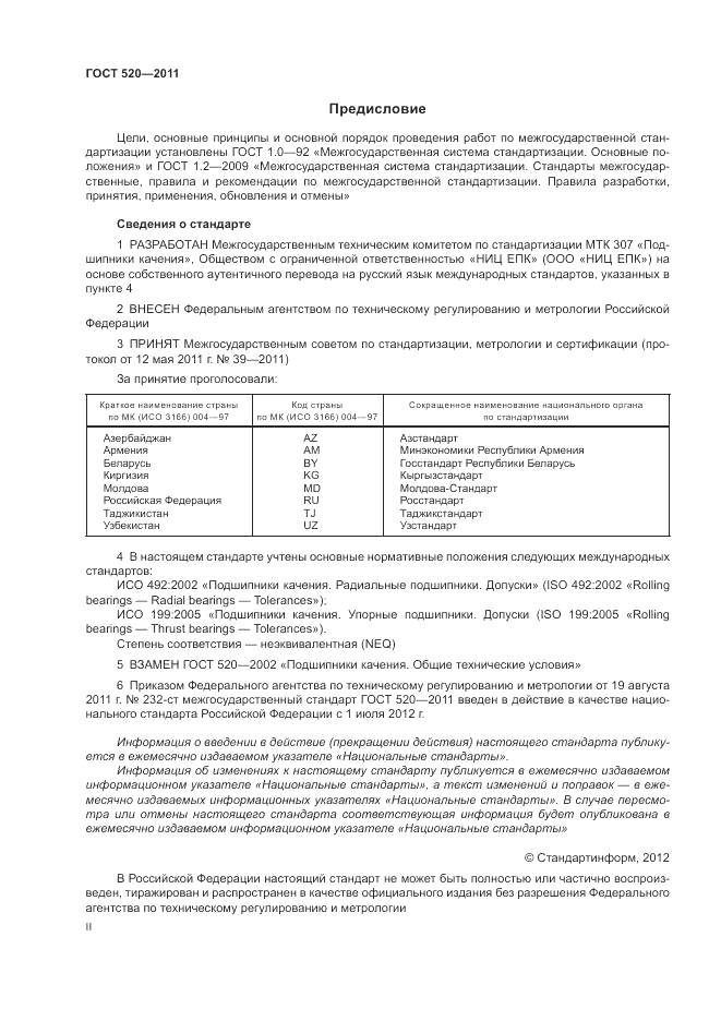 ГОСТ 520-2011, страница 2