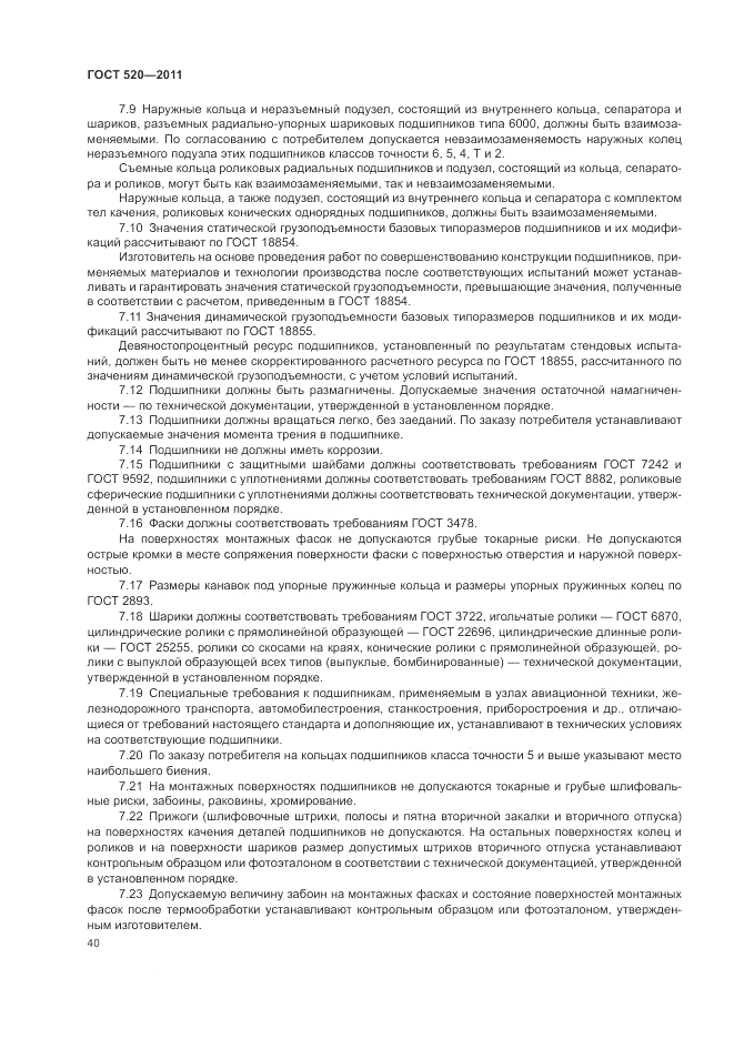 ГОСТ 520-2011, страница 45
