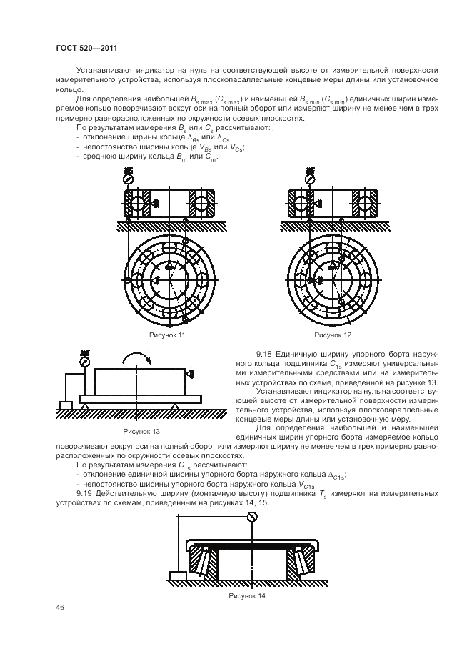 ГОСТ 520-2011, страница 51