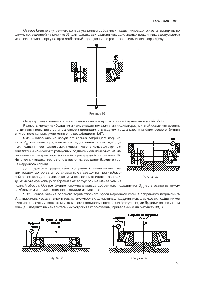 ГОСТ 520-2011, страница 58