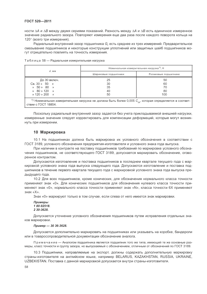 ГОСТ 520-2011, страница 63