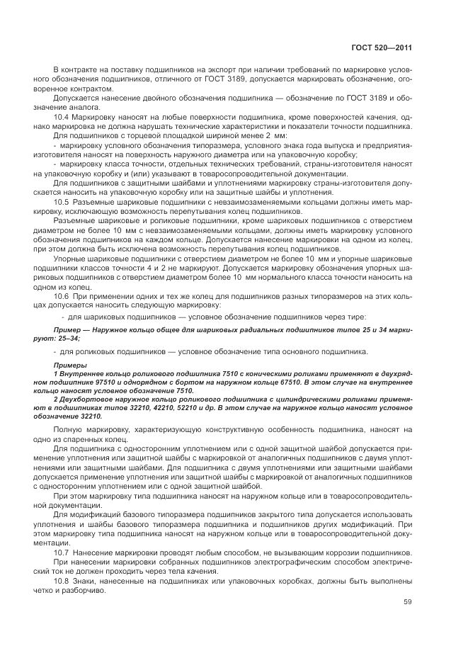 ГОСТ 520-2011, страница 64