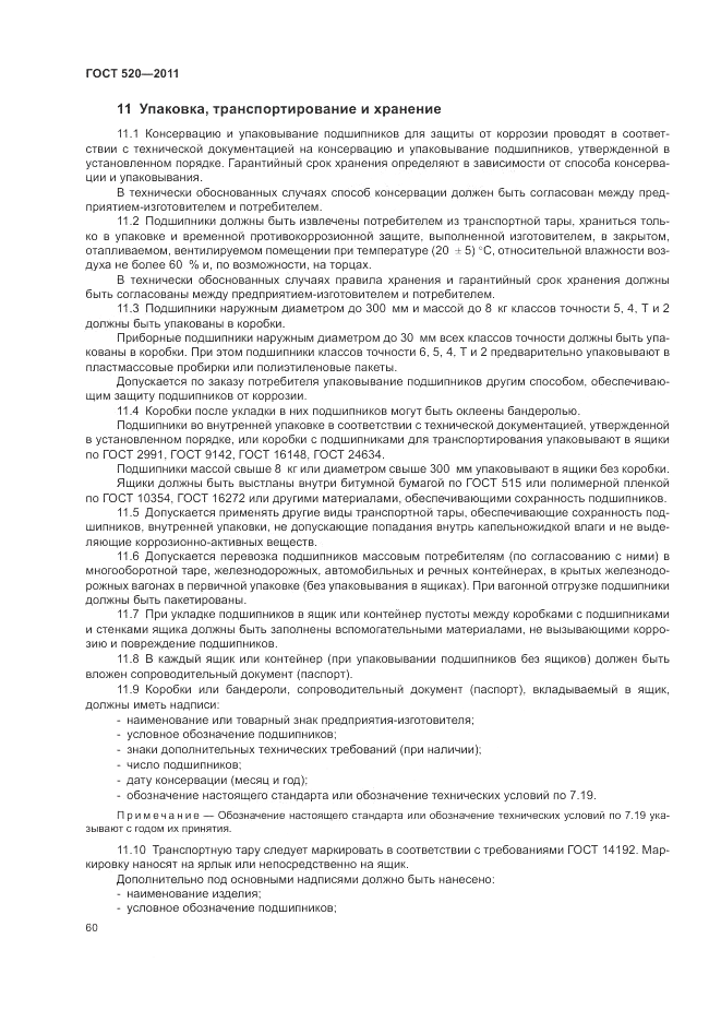 ГОСТ 520-2011, страница 65