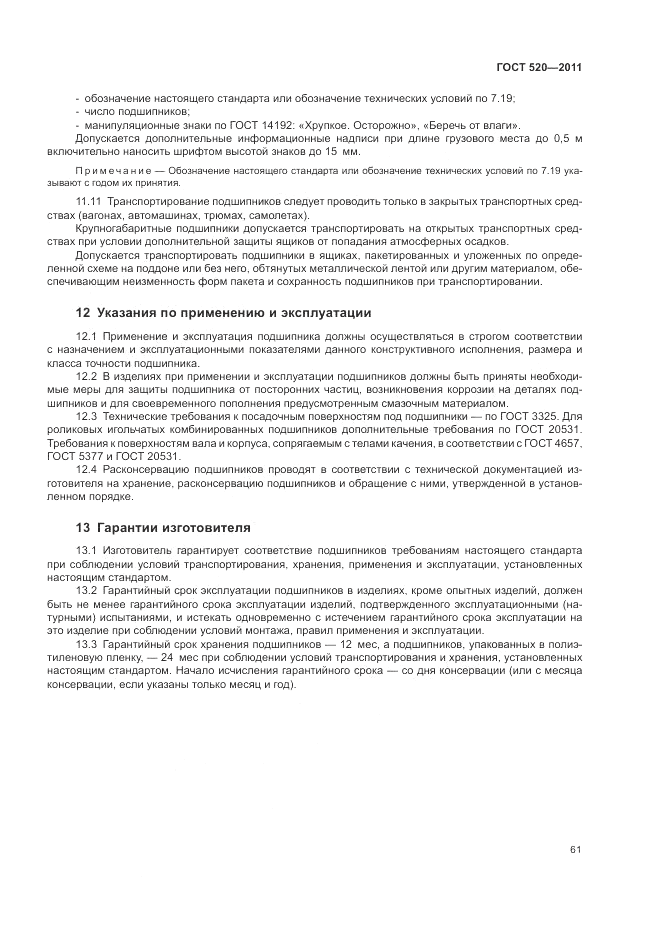 ГОСТ 520-2011, страница 66