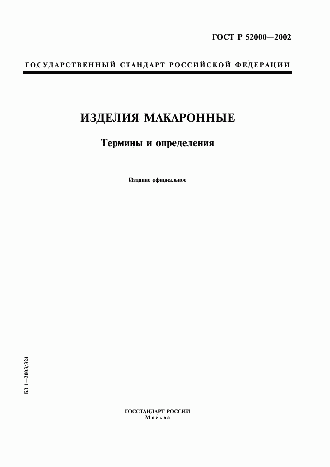 ГОСТ Р 52000-2002, страница 1