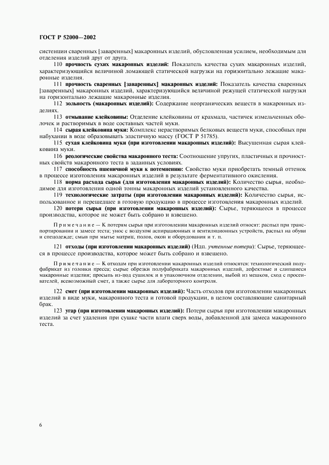 ГОСТ Р 52000-2002, страница 10