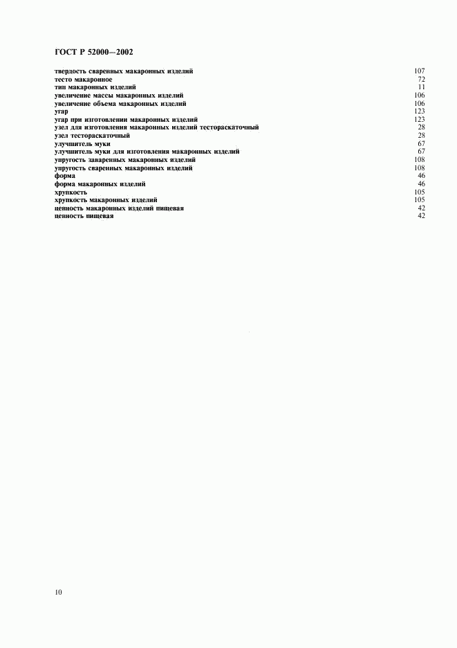 ГОСТ Р 52000-2002, страница 14