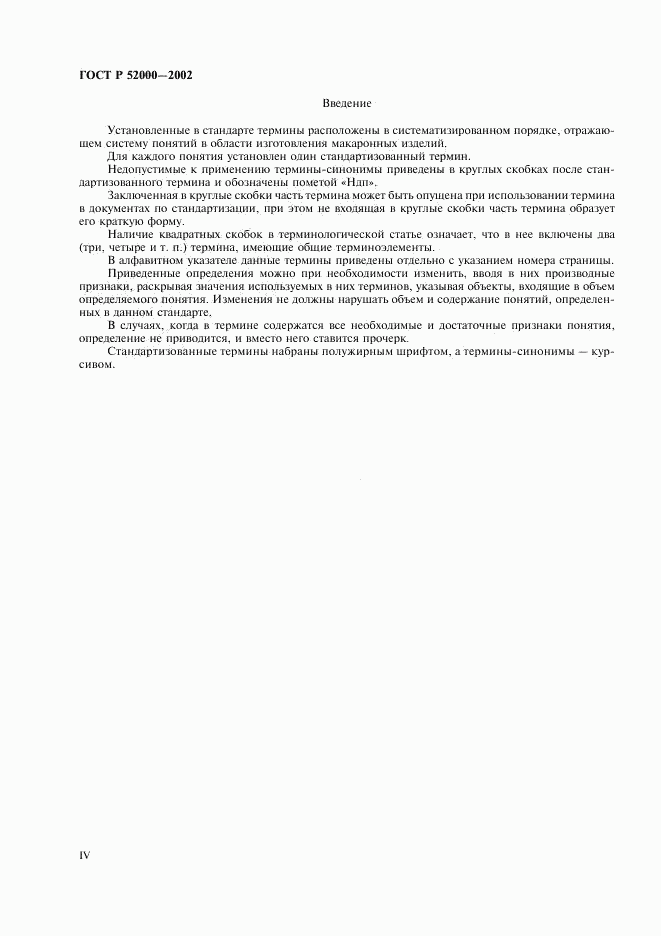 ГОСТ Р 52000-2002, страница 4
