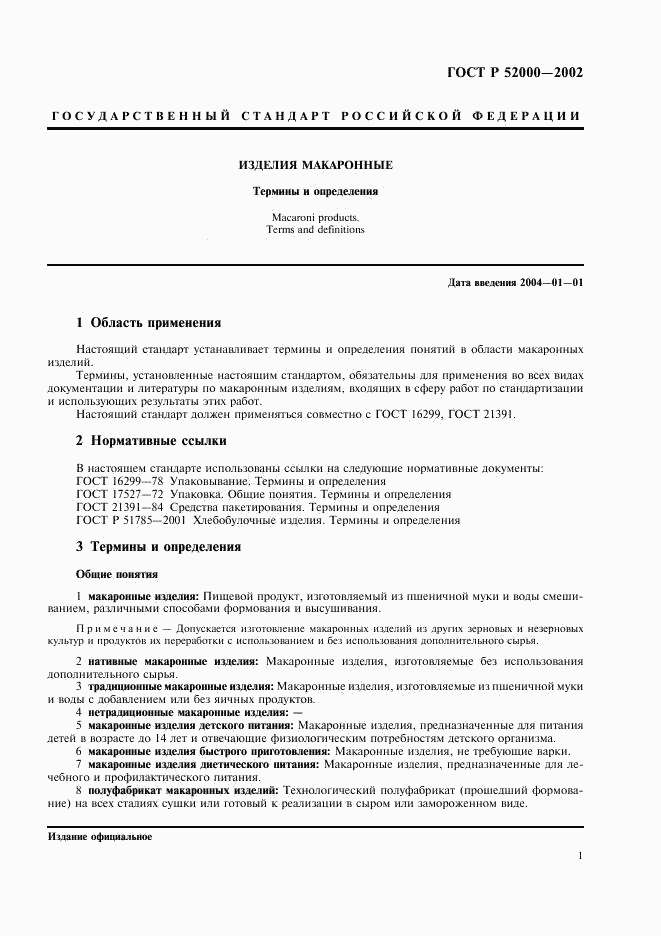 ГОСТ Р 52000-2002, страница 5