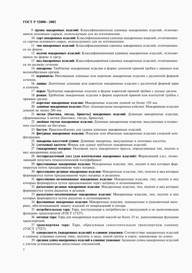 ГОСТ Р 52000-2002, страница 6