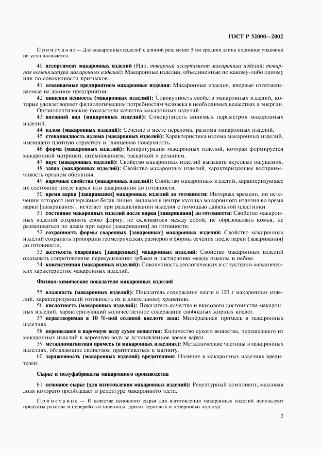 ГОСТ Р 52000-2002, страница 7