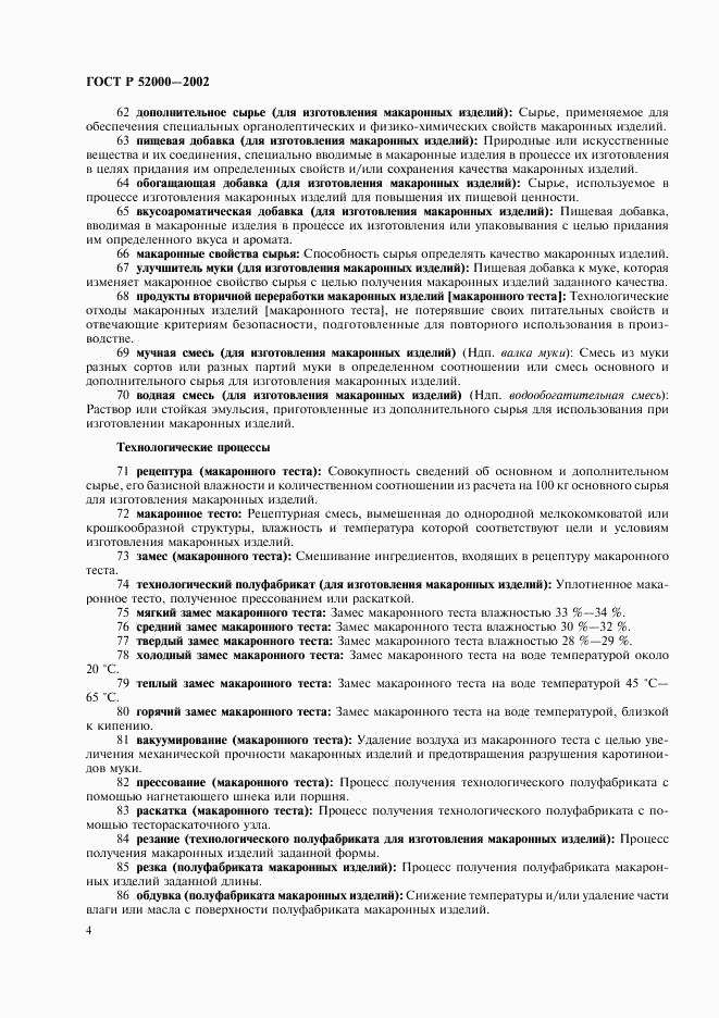ГОСТ Р 52000-2002, страница 8
