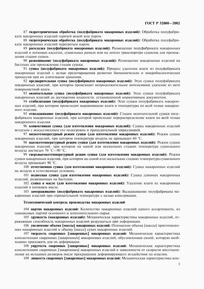 ГОСТ Р 52000-2002, страница 9