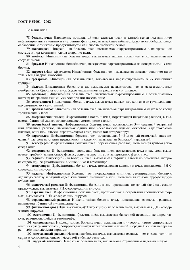 ГОСТ Р 52001-2002, страница 8