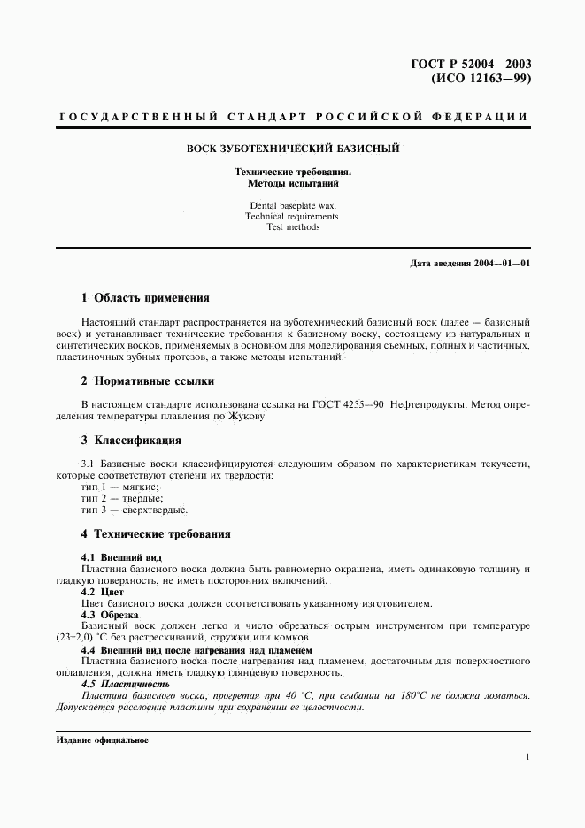 ГОСТ Р 52004-2003, страница 4