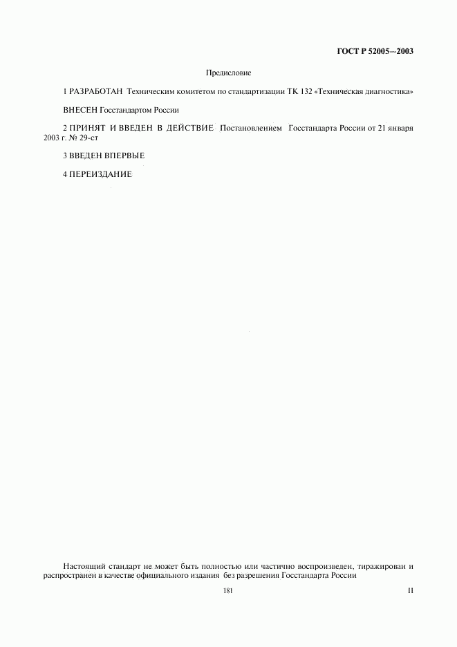 ГОСТ Р 52005-2003, страница 2
