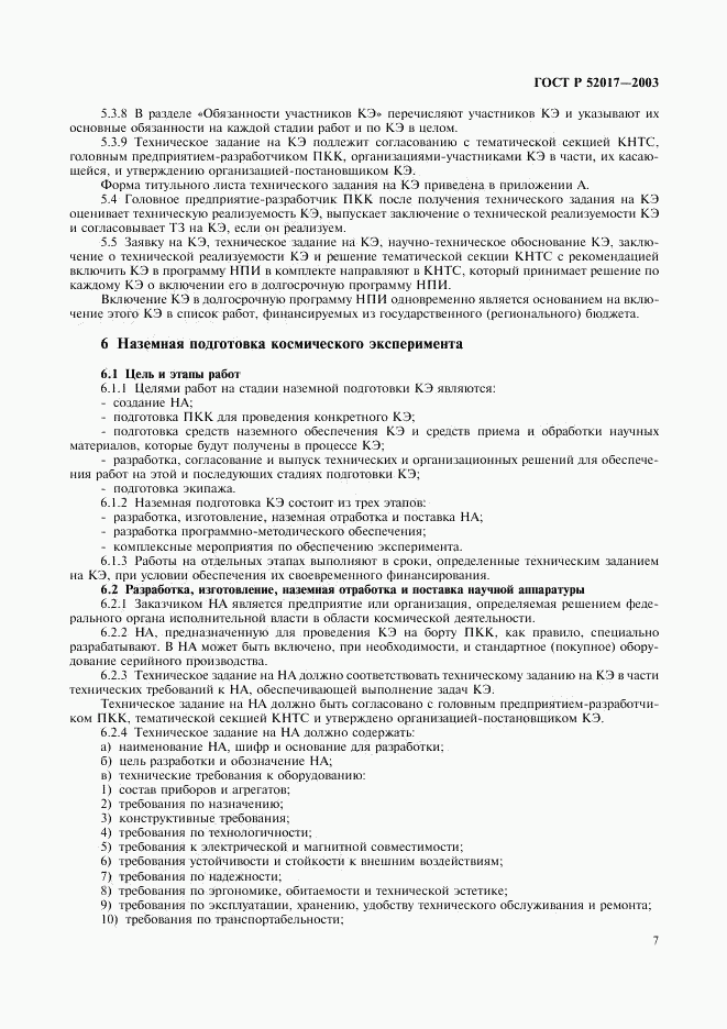 ГОСТ Р 52017-2003, страница 10