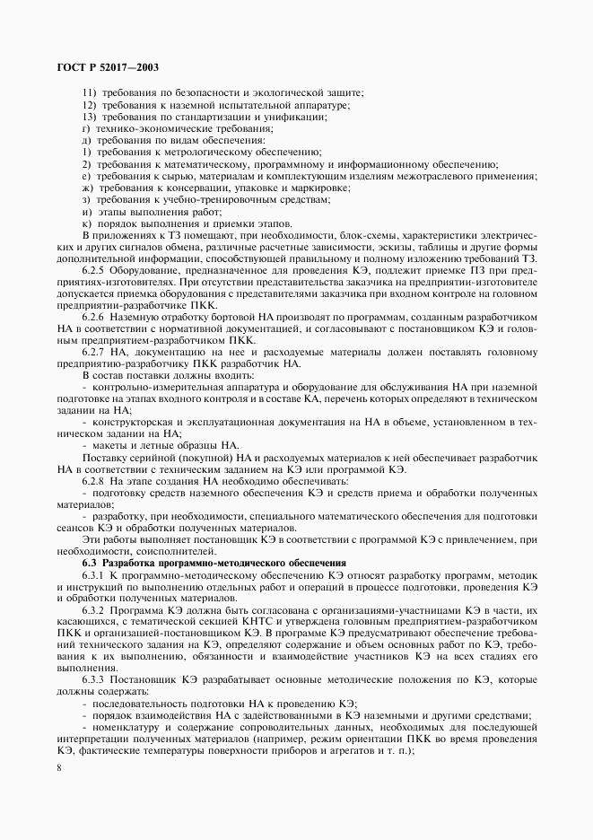 ГОСТ Р 52017-2003, страница 11