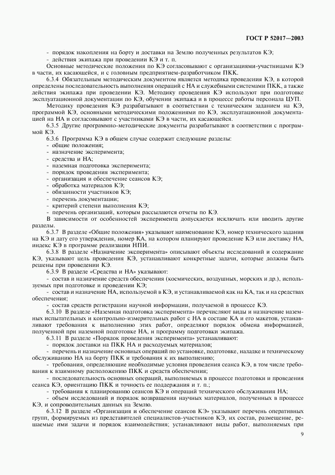 ГОСТ Р 52017-2003, страница 12