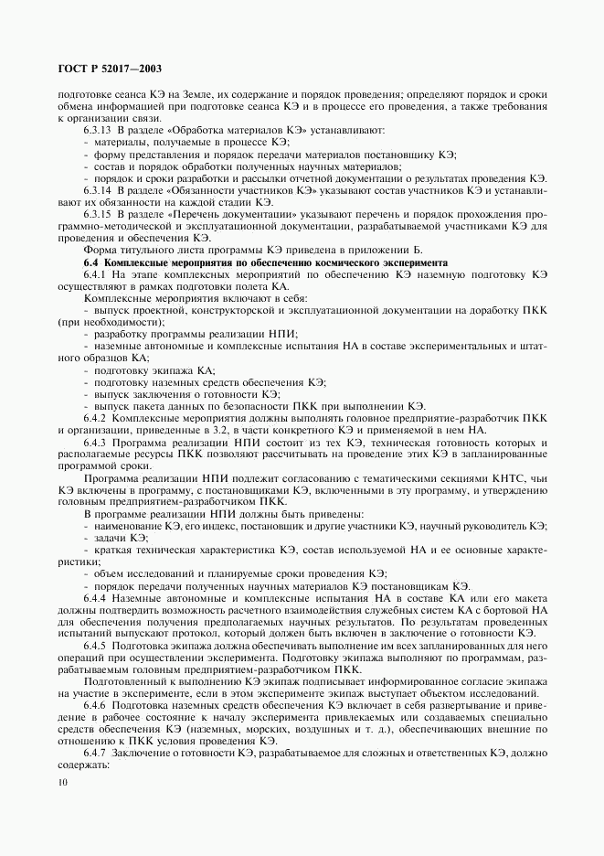 ГОСТ Р 52017-2003, страница 13