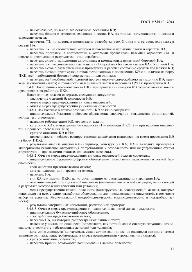 ГОСТ Р 52017-2003, страница 14