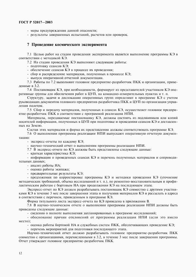 ГОСТ Р 52017-2003, страница 15