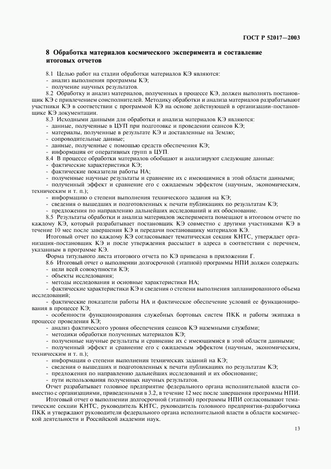 ГОСТ Р 52017-2003, страница 16