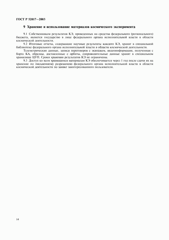 ГОСТ Р 52017-2003, страница 17