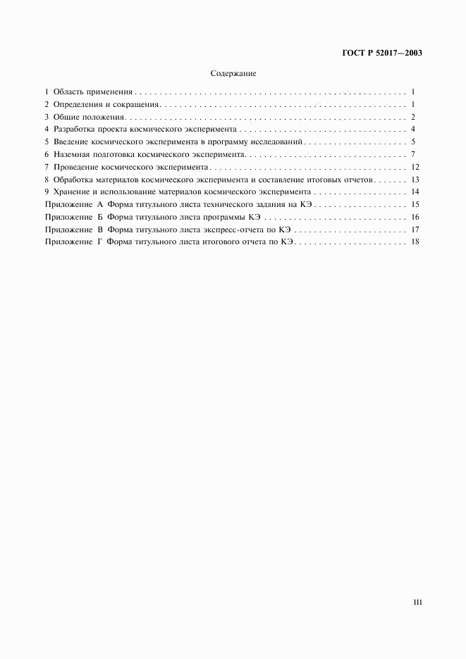 ГОСТ Р 52017-2003, страница 3